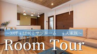 【ルームツアー】39坪４LDK＋サンルーム&バルコニー｜#ルームツアー