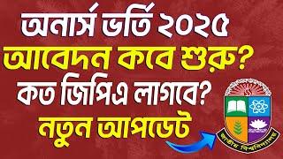 NU অনার্স ভর্তি ২০২৫ - আবেদন কবে শুরু হবে? Honours Admission 2025