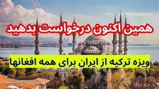 افغانها در ایران میتوانند به این شکل ویزای ترکیه از سفارت بگیرند لازم نیست دگه نگران ویزای ترکیه ...