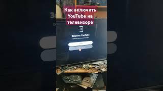 Схема как включить YouTube на телевизоре