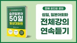 [종합편] 습관일본어 50일 일본어 교재 강의 (1-50회)