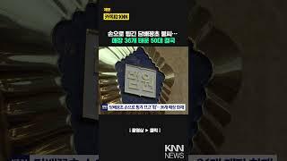 상가 건물에 담배꽁초 튕겨 36개 매장 '활활' 결국… / KNN