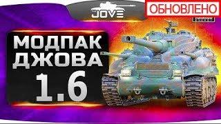 Скачать Моды от Джова 1.6  | МОДПАК ДЖОВА для World of Tanks - скачать бесплатно