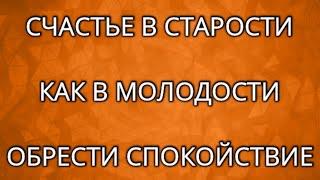 МЕДИТАЦИЯ на то ЧТОБЫ ПРОЖИТЬ СЧАСТЛИВУЮ СТАРОСТЬ! ПОДХОДИТ для ВСЕХ!!! ОБРЕСТИ СПОКОЙСТВИЕ.