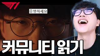 T1은 과거, 현재, 그리고 미래입니다. 증명하세요. T1 커뮤니티 읽기