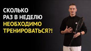 Сколько раз в неделю нужно тренироваться чтоб выигрывать турниры | Большой Теннис | Владимир Шабалин