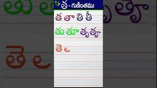 తతాతితీ Telugu varnamala #Guninthalu in telugu |త గుణింతం |How to write tha gunintham | Learn telugu