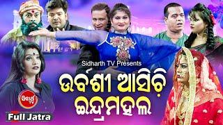 FULL JATRA - URBASHI ASICHI INDRA MAHAL ଉର୍ବଶୀ ଆସିଚି  ଇନ୍ଦ୍ରମହଲ | Binod,Bebina,Munu | Jatra Agana