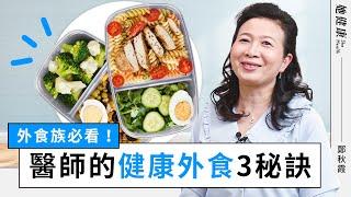 外食族最缺的2種營養素，醫師教你馬上補足！吃素外食有妙招醫師公開1秘訣＋6款高鐵蔬果；早餐店均衡攻略，不怕胖又顧營養，掌握食材營養是關鍵｜鄭秋霞醫師｜她健康She Health