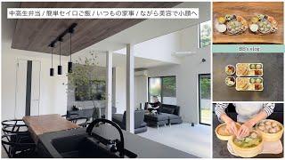 【vlog】中高生弁当簡単セイロご飯‍いつもの家事ながら美容で小顔へ‍️肩ボトックス