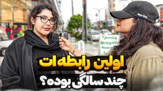 مصاحبه با دخترا:اولین رابطه جن.سی چند سالگی بوده؟