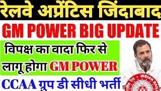 रेलवे अप्रेंटिस जिंदाबाद | GM POWER BIG UPDATE, CCAA ग्रुप डी सीधी भर्ती, सभी छात्र जरूर देखें