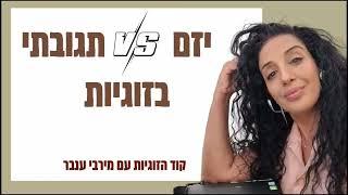 היוזם בזוגיות או הקורבן? - מירבי ענבר קוד