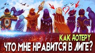 ЧТО МНЕ НРАВИТСЯ В ЛИГЕ ЛЕГЕНД, КАК ДОТЕРУ?