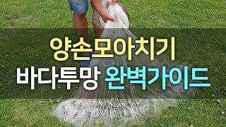 How to Throw a Cast Net~! 양손모아치기,투망파지캐스팅,투망던지기,만능투망,투망달인#เหวี่ยงแหจับปลา#إلقاء شبكة#câu cá lưới biển