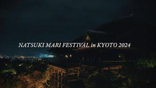 夏木マリ演出・出演、世界文化遺産「清水寺」にて11年目の文化奉納「NATSUKI MARI FESTIVAL in KYOTO 2024」『PLAY ×PRAY』 第十夜