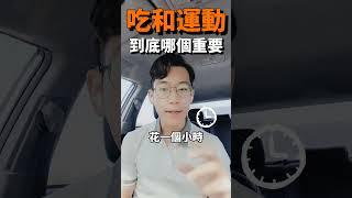 瘦身中吃和運動那個重要#瘦身 #減肥 #運動 #健康 #消小腹 #脂肪燃焼 #習慣 #自律 #堅持 #weightloss #fitness #fyp