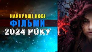 Головні нові фільми ГРУДЕНЬ 2024. Найкращі нові ФІЛЬМИ 2024 року