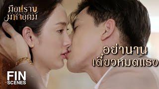 FIN | ถ้าอยากตามพี่มา ก็ต้องทนหน่อยนะน้อง | มือปราบมหาอุตม์ EP.8 | Ch3Thailand