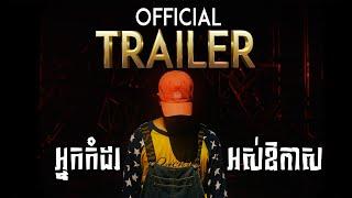 អ្នកកំដរ អស់ឱកាស - Official Trailer