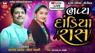 LIVE l Dandiya Ras - Dhagal Family l Ashok Barot, Sita Rabari | Chadvala, Kutch | Studio Navdurga