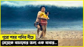 পুরো শহর পানির নিচে, মেয়েকে বাঁচানোর জন্য এক বাবার... movie explained