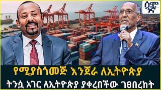 የሚያስጎመጅ እንጀራ ለኢትዮጵያ   ትንሷ አገር ለኢትዮጵያ ያቀረበችው ገፀበረከት | Semonigna