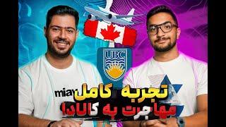 تجربه کامل مهاجرت به کانادا (ونکوور) - دانشگاه UBC با مهتاب