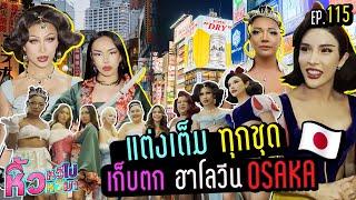  หิ้วหวีไป หิ้วหวีมา EP.115 | เจ้าหญิงบุก Osaka