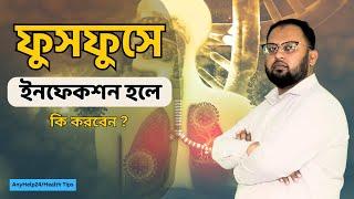 ফুসফুসে ইনফেকশন হলে করণীয় । Lung Problem And Solution / AnyHelp24/Health Tips