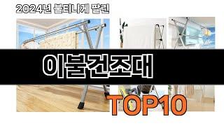 2025 가장 인기 있는 이불건조대 추천 BEST10