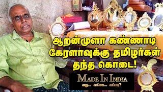 செம்பும் ஈயமும் கண்ணாடியாகும் அதிசயம் வியப்பூட்டும் - Aranmula Kannadi | Made in India