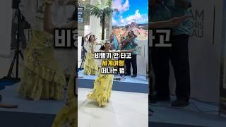 이번 주말에 세계여행 갈래? ️ #여행꿀팁 #비상정원 #서울국제관광전 #여행박람회 #kotfa #sitf #세계여행 #마카오여행 #대만여행 #마리아나 #괌여행