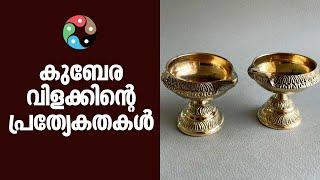 കുബേര വിളക്കിന്റെ പ്രത്യേകതകൾ | Dr. Shaji K Nair | Feng Shui