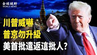 川普「亮劍」震攝普京？美媒指出首批將遭遣返的非法移民是中國走線入美的青壯年男人【全球視野】