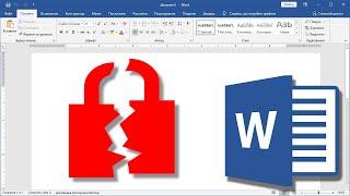 Cнять защиту от редактирования документа Word