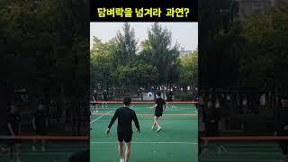 족구 스킬 담벼락을 넘겨라  과연 3