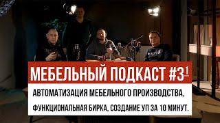 Автоматизация мебельного производства, функциональная бирка, создание УП за 10 минут.