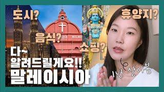 말레이시아 여행 한달살기 꿀팁 총정리 | 쿠알라룸푸르, 말라카, 조호바루, 페낭, 이포, 타이핑 | 말레이시아 음식 휴양지 교통 소도시 쇼핑 날씨 등 정보 대방출