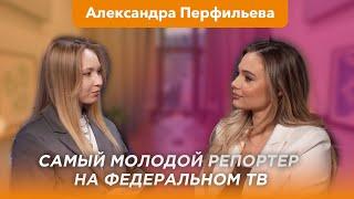 Александра Перфильева: учёба на журфаке, работа на России 24, ведение блога и благотворительность