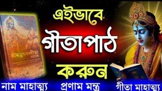 এইভাবে শ্রীমদ্ভগবদগীতা পাঠ করুন | গীতার প্রণাম মন্ত্র |Shrimad Bhagwatd Gita |#krishna #bhagavadgita