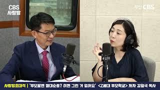 [CBS사랑방] '부모말엔 절대 순종? 이젠 그런 거 없어요. 그럼 안 돼요' Z세대 자녀와 소통하려면? | 사랑방초대석 김일국 목사