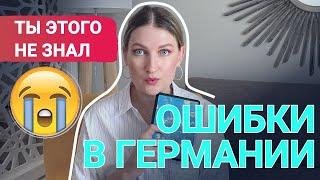 ЖИЗНЬ В ГЕРМАНИИ С НУЛЯ | ТОП 50 ОШИБОК после переезда в Германию | АДАПТАЦИЯ в Германии часть 1