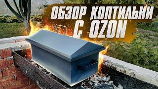 Обзор коптильни горячего копчения с маркетплейса OZON￼