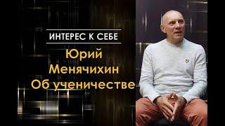 Интерес к себе /// Юрий Менячихин /// Беседа об ученичестве