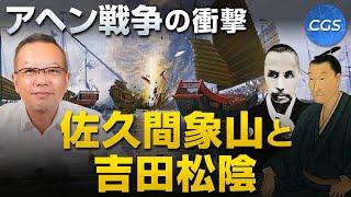 アヘン戦争の衝撃 / 佐久間象山と吉田松陰｜茂木誠