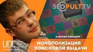 Монополизация поисковой выдачи. Алексей Паньшин. Паньшин Групп. uadigitalconf