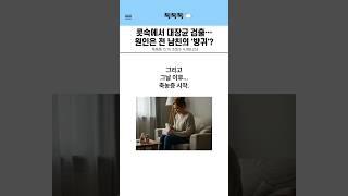 콧속에서 대장균 검출.. 원인은 전 남친의 방귀?