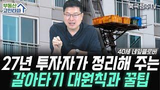 부동산 초보들이 놓치는 갈아타기 기본과 원칙 (부동산 고민타파 | 40세 네잎클로버)