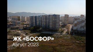 ГК ТОЧНО - ЖК «БОСФОР» август 2023